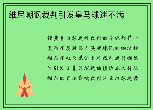 维尼嘲讽裁判引发皇马球迷不满