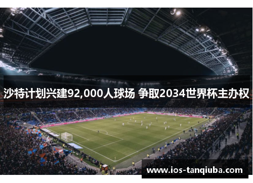 沙特计划兴建92,000人球场 争取2034世界杯主办权