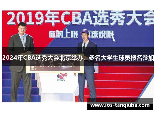 2024年CBA选秀大会北京举办，多名大学生球员报名参加